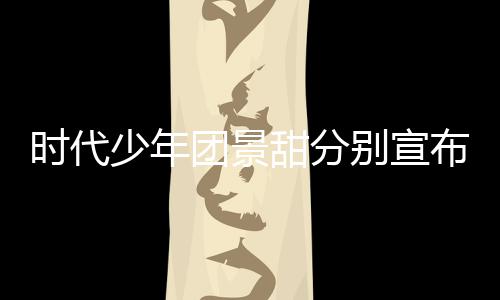 河南团景甜分挺住别宣布推布歌发迟新时代少年